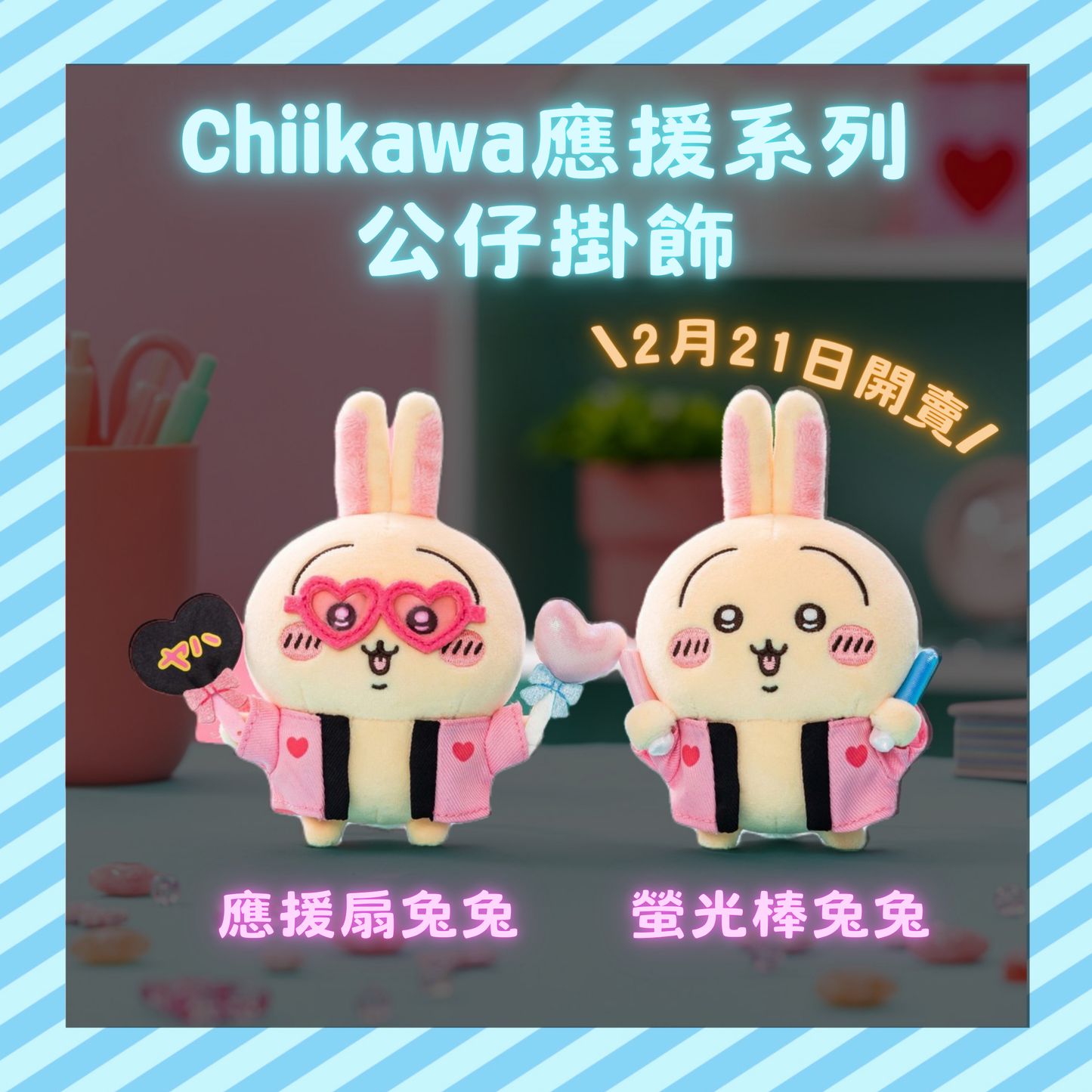 受注預購 - ちいかわ/Chiikawa - 應援+Bling Bling眼系列