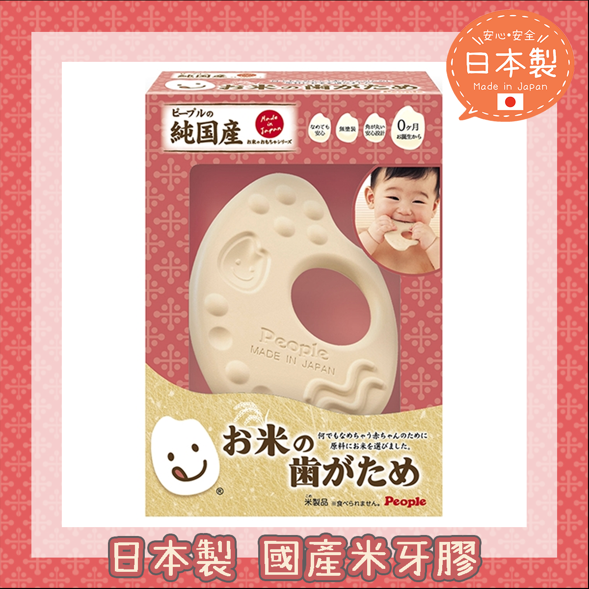 日本製 People - 國產米嬰兒牙膠