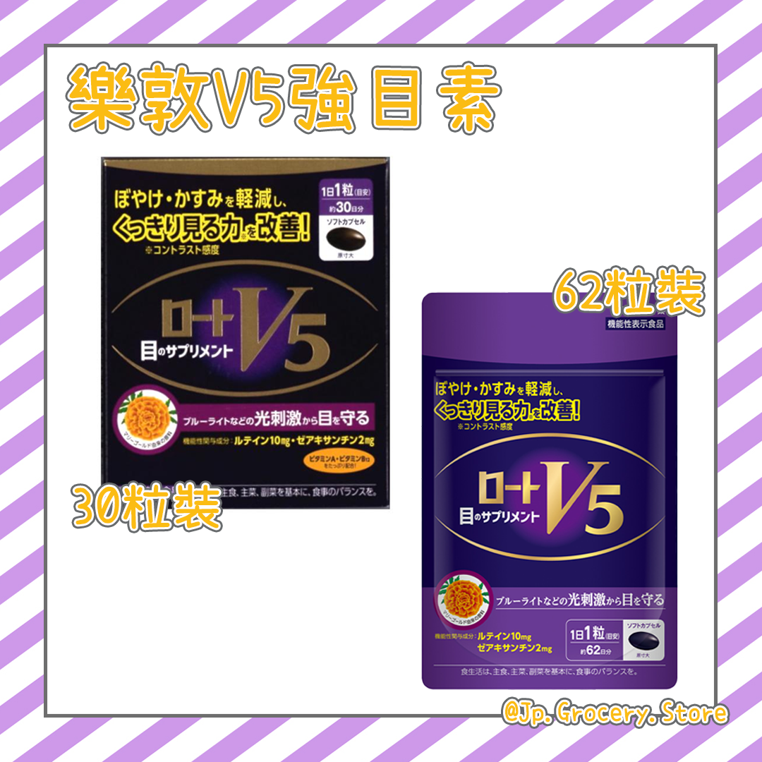 日本版 樂敦-V5強目素