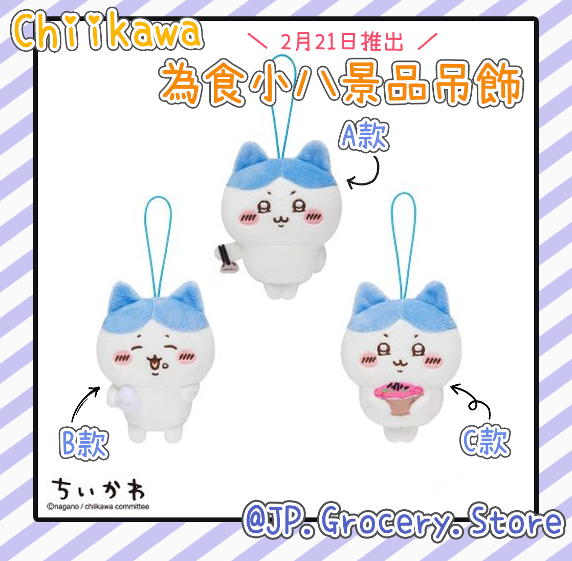 預購 - ちいかわ/Chiikawa - 2月21日 為食小八景品吊飾