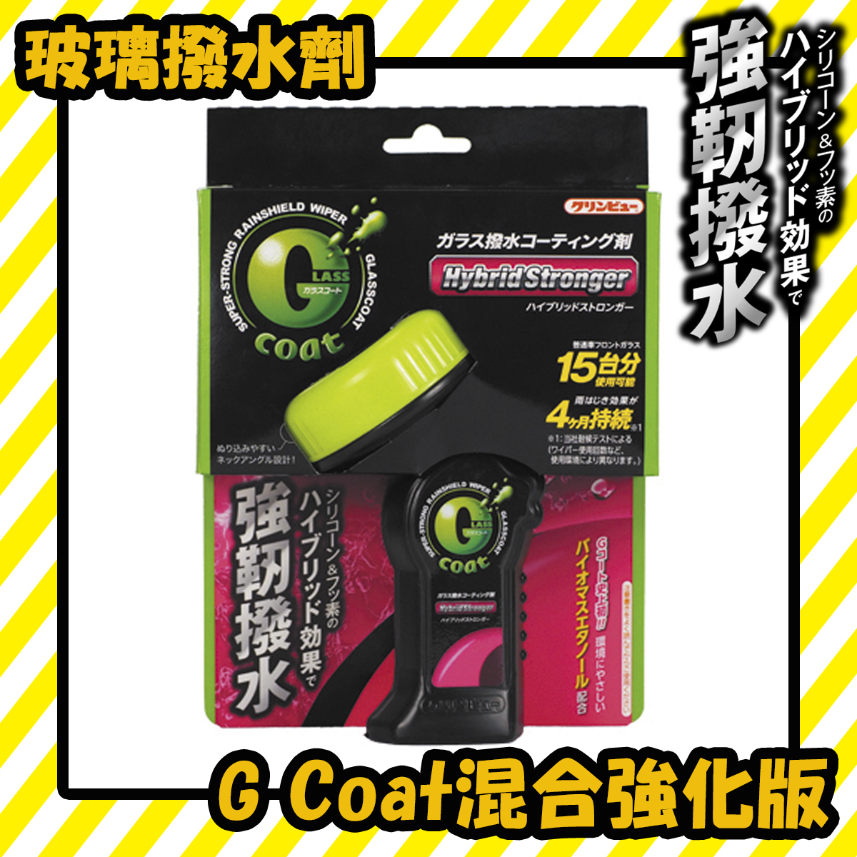 クリンビュー - G Coat混合強化版 玻璃撥水劑