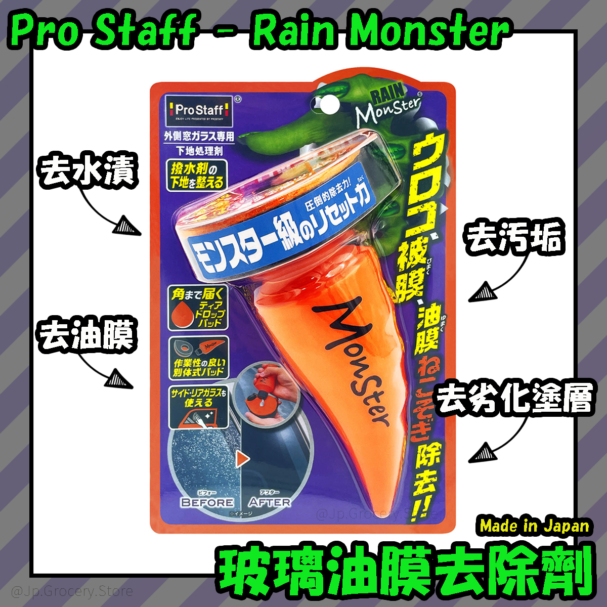日本製 Pro Staff - Rain Monster 雨怪 玻璃油膜去除劑