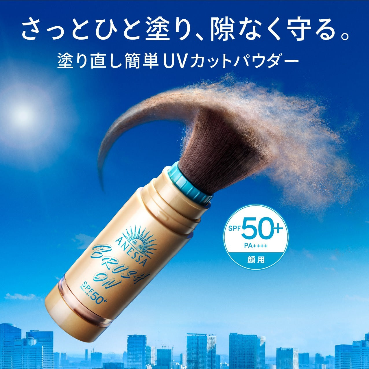 日本限定 ANESSA Perfect UV Brush-on Powder 安耐曬 筆狀防曬粉