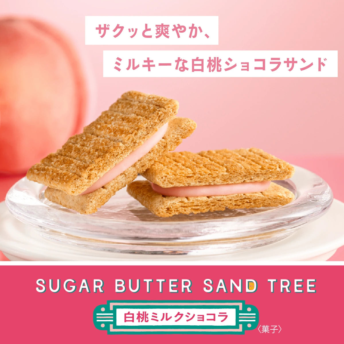 Suger Butter Tree - 白桃味朱古力夾心餅乾