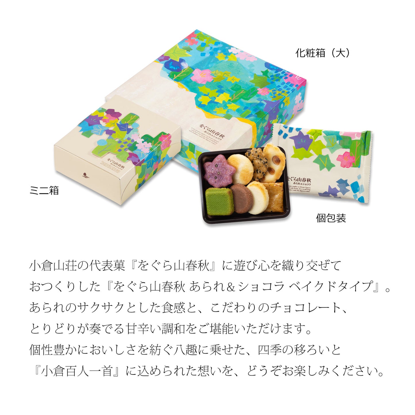 小倉山莊 - 朱古力山春秋 雜錦和洋風米菓