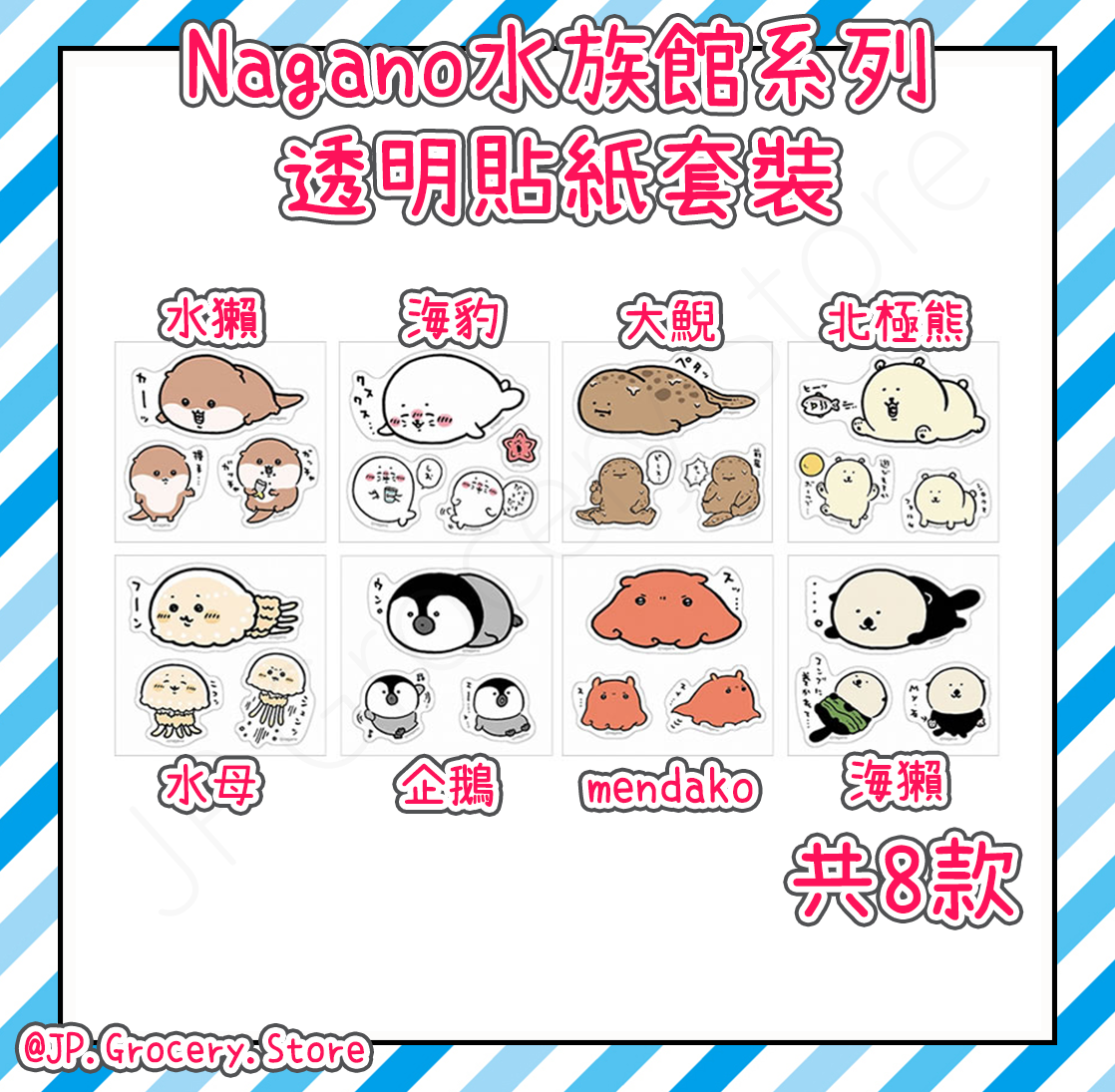 ナガノ/Nagano - 水族館系列新品預購