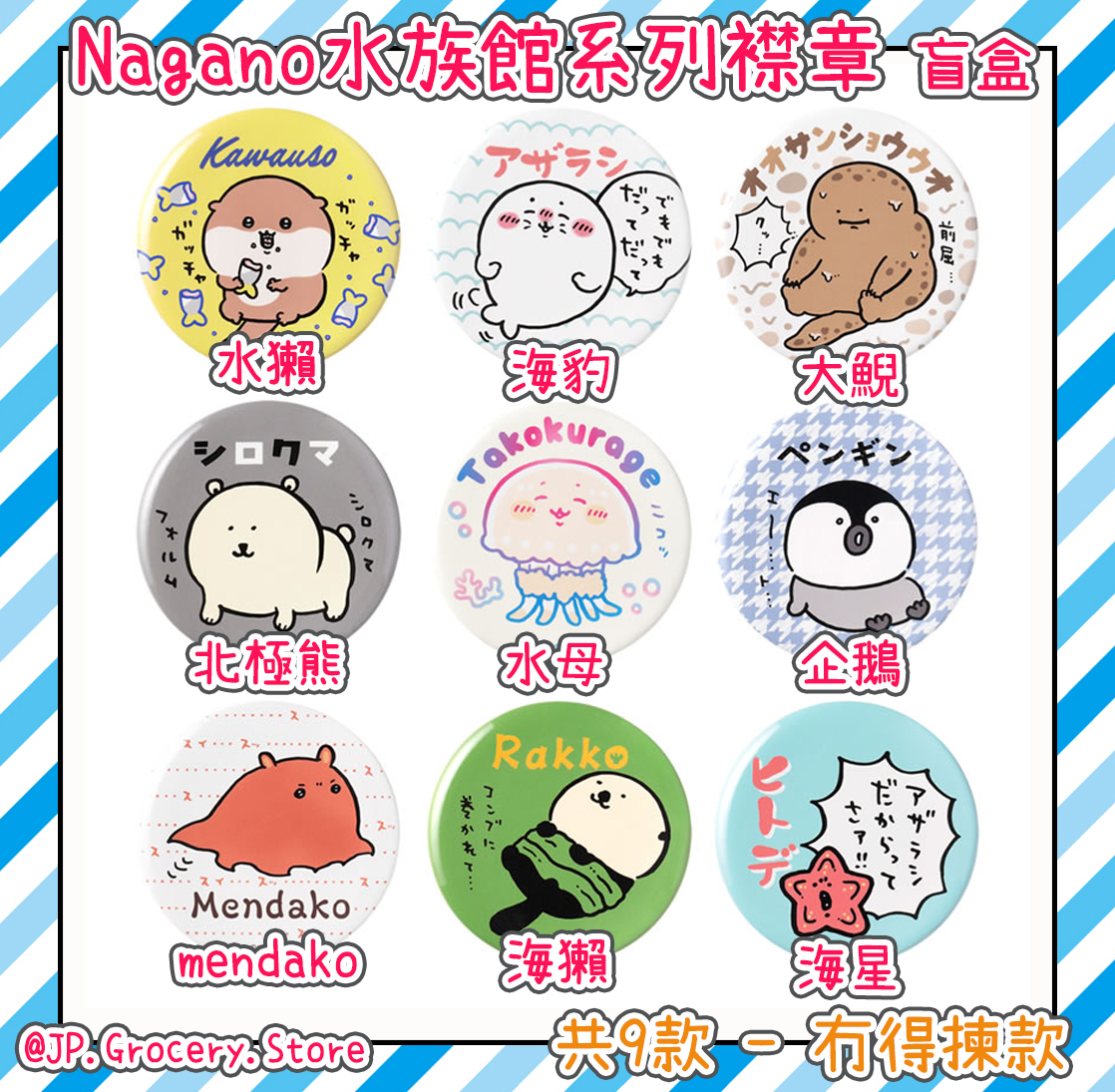 ナガノ/Nagano - 水族館系列新品預購
