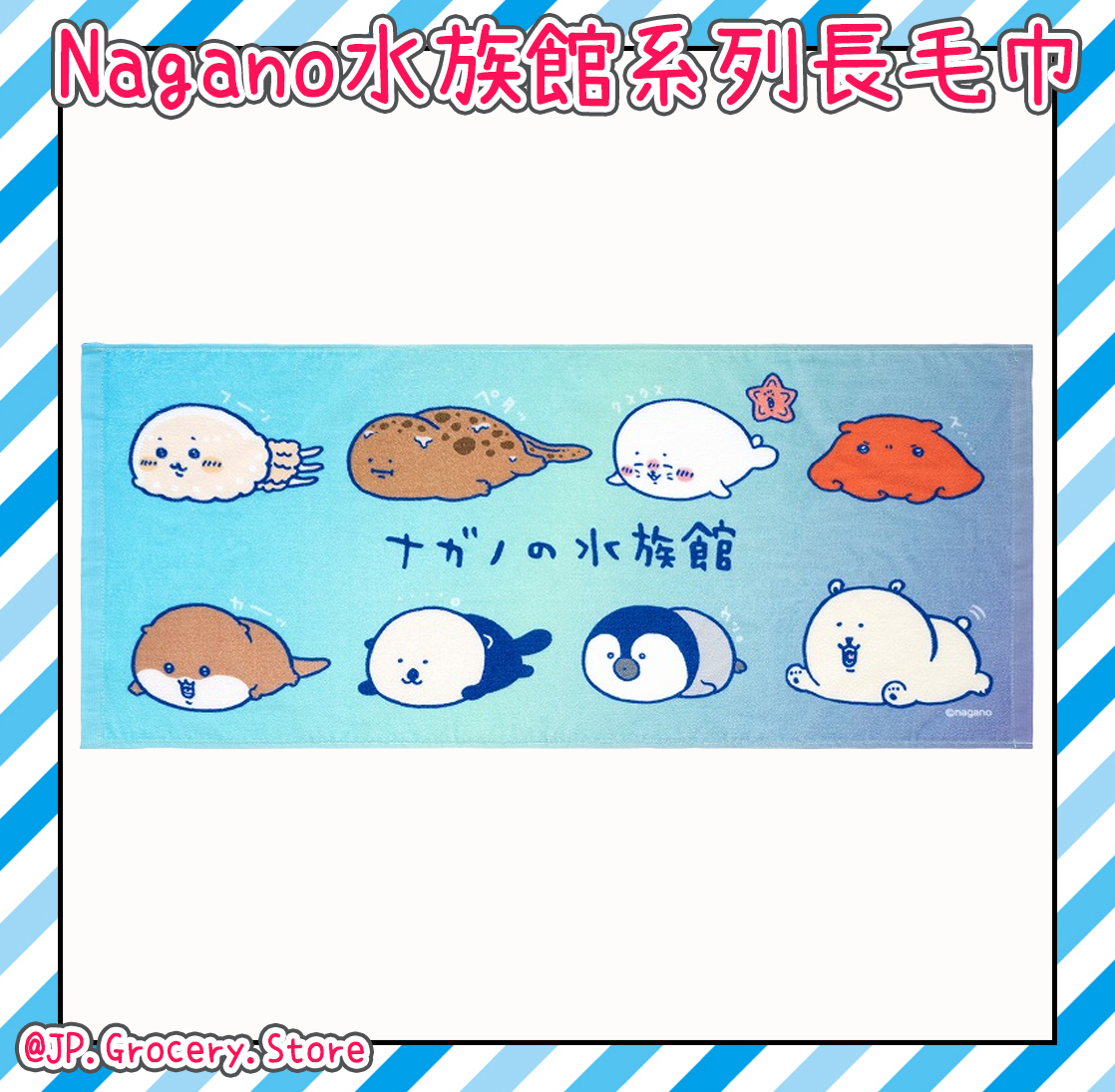 ナガノ/Nagano - 水族館系列新品預購