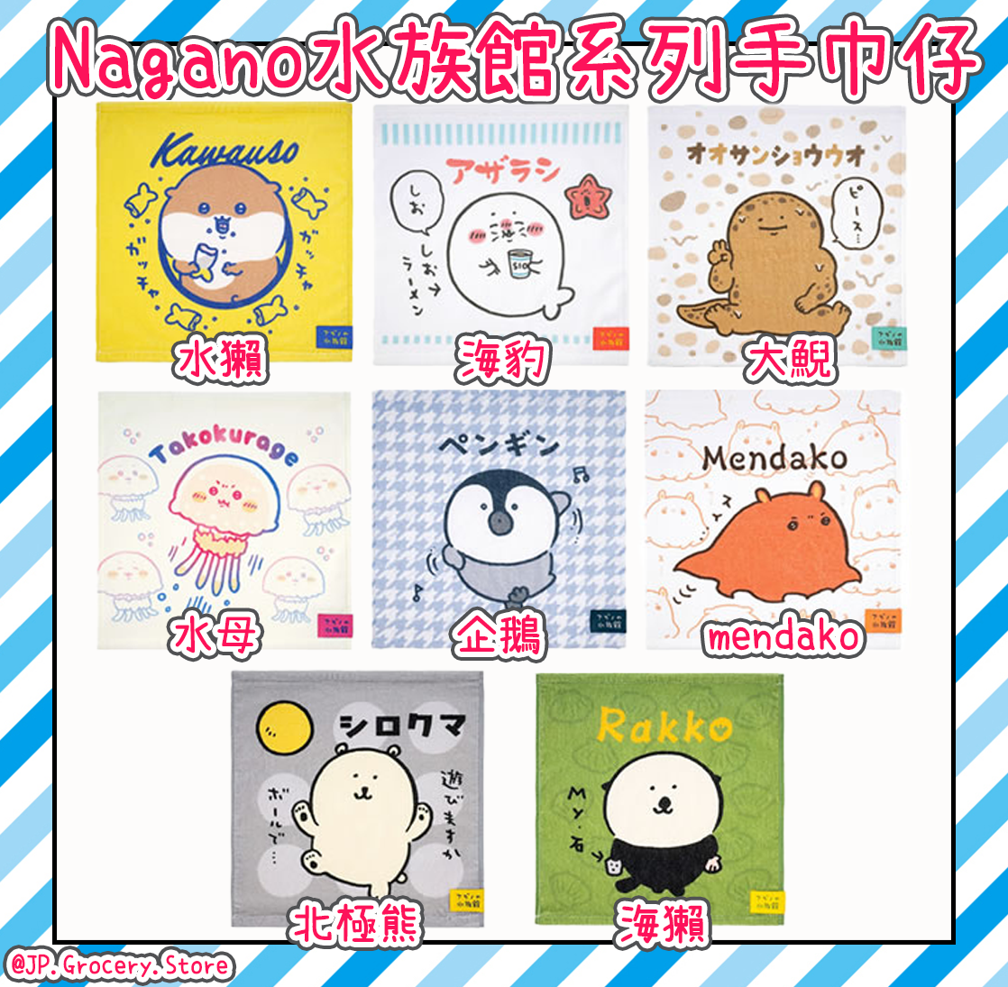 ナガノ/Nagano - 水族館系列新品預購