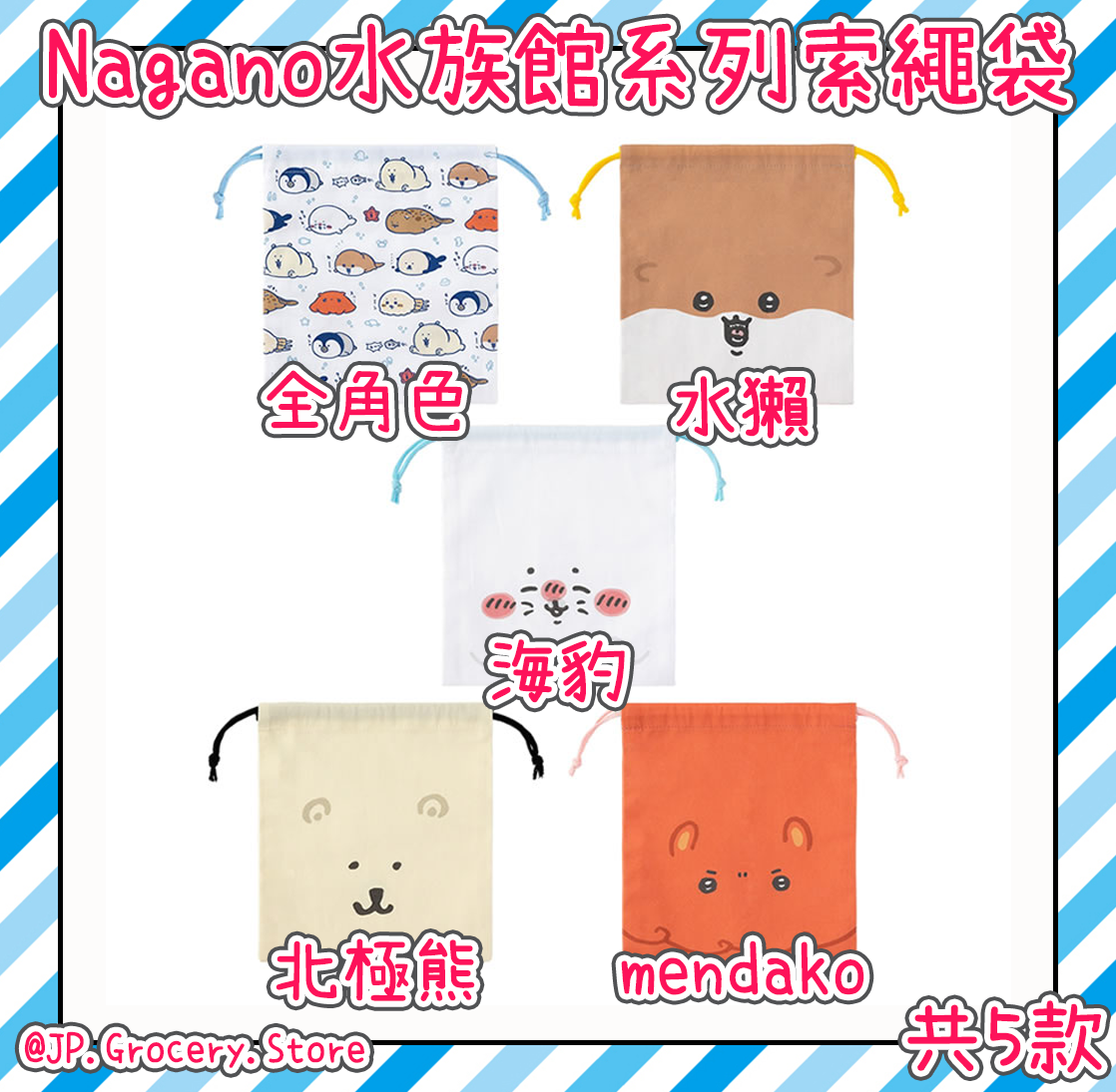 ナガノ/Nagano - 水族館系列新品預購
