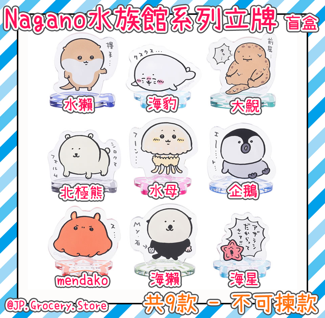 ナガノ/Nagano - 水族館系列新品預購