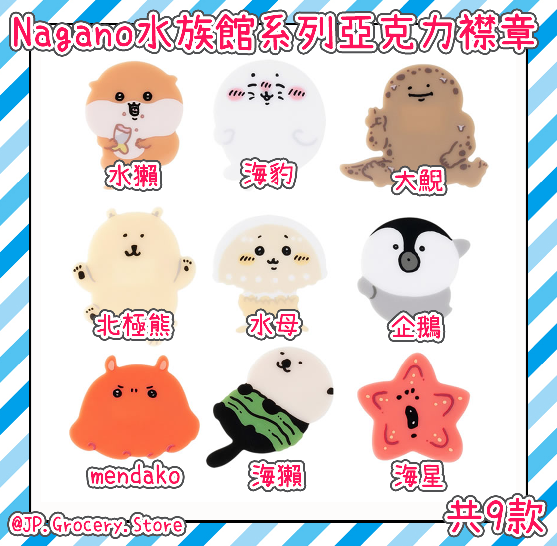 ナガノ/Nagano - 水族館系列新品預購