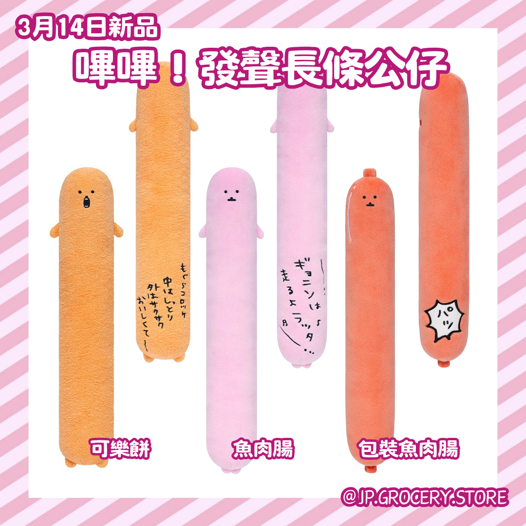 預購 - Nagano/長野熊 - 花粉/嗶嗶公仔系列