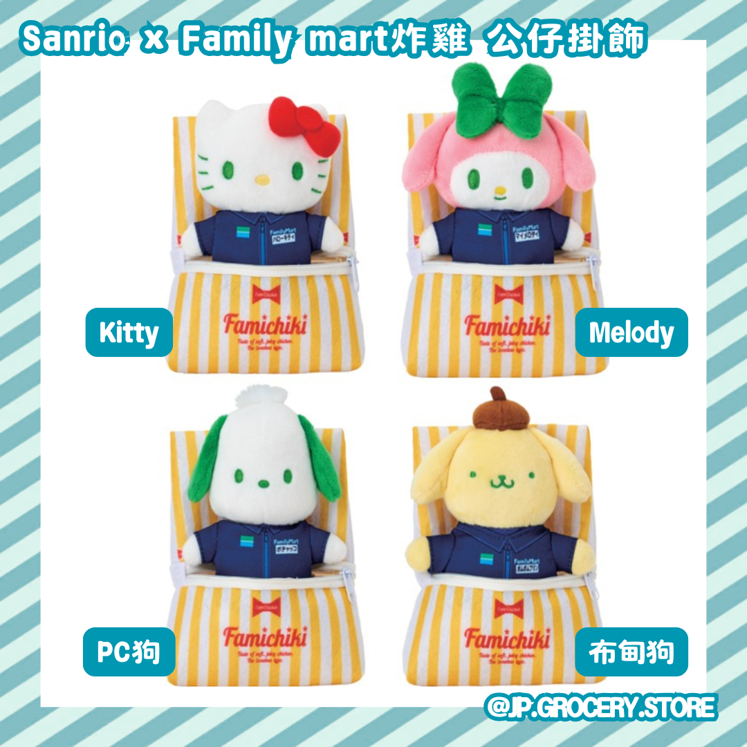 預購 - Sanrio ×Family Mart炸雞 掛飾公仔