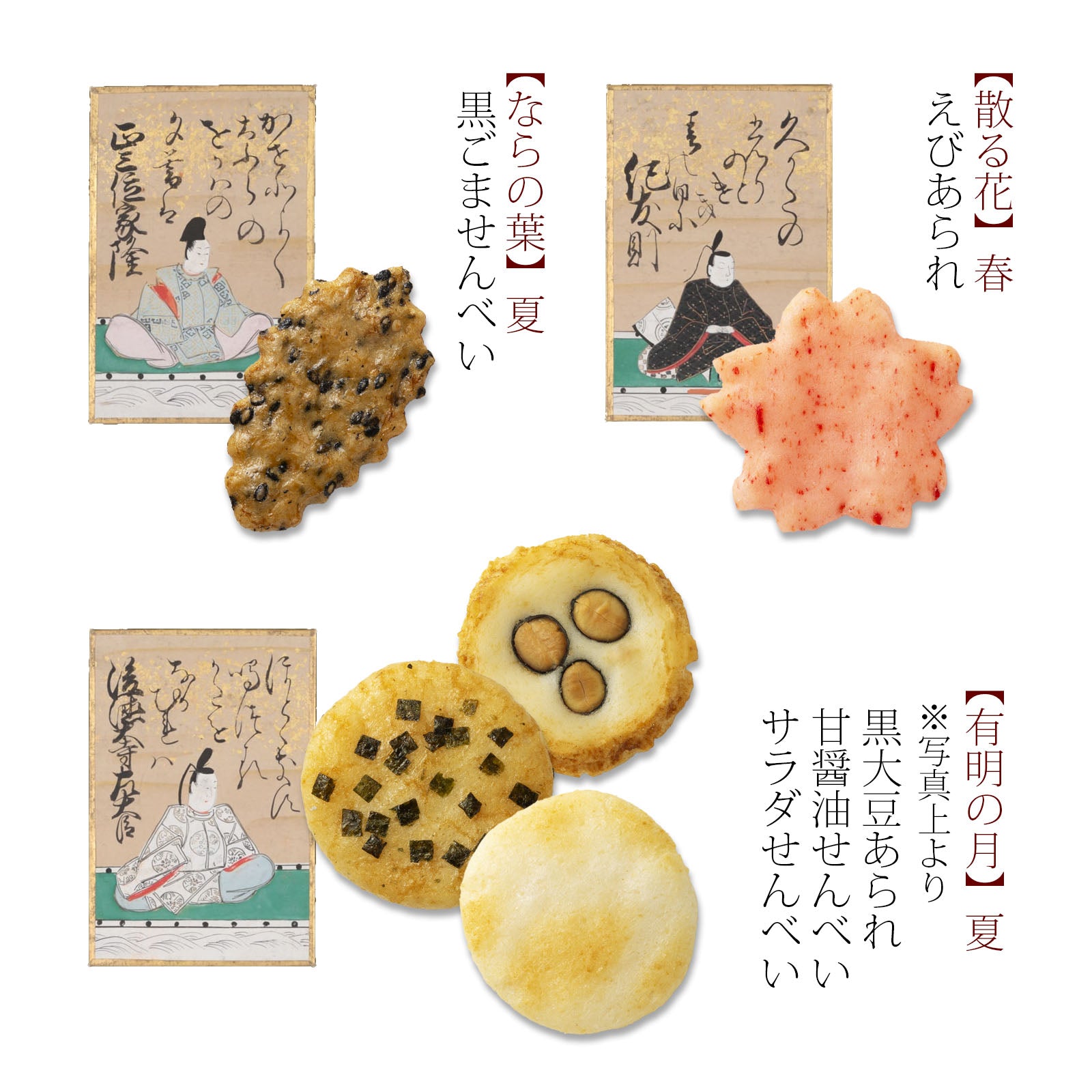 小倉山莊 - 山春秋 雜錦口味米菓