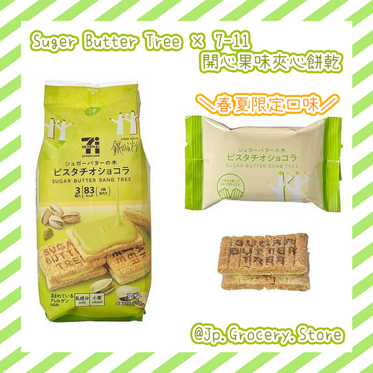 Suger Butter Tree × 7-11 - 開心果味夾心餅乾