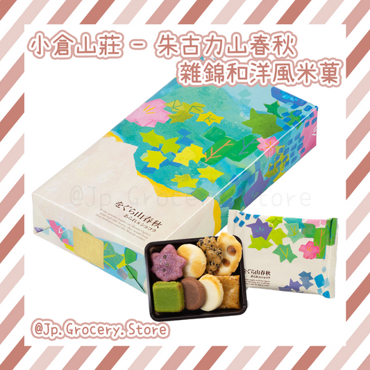 小倉山莊 - 朱古力山春秋 雜錦和洋風米菓