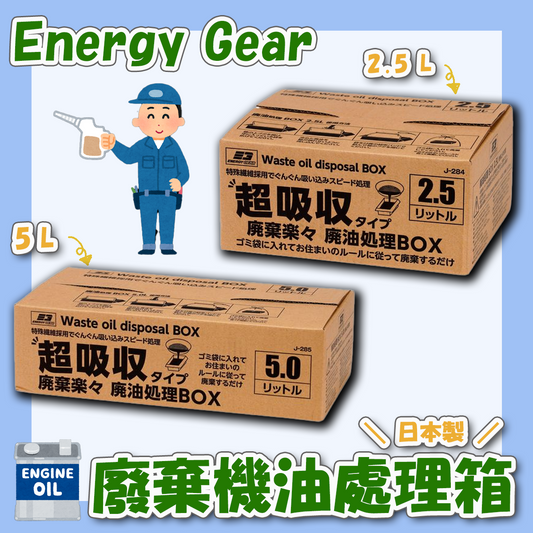 日本製 Energy Gear - 廢棄機油處理箱