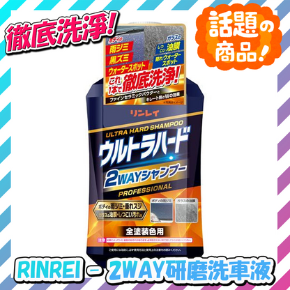 日本製 リンレイ RINREI - 2WAY研磨洗車液