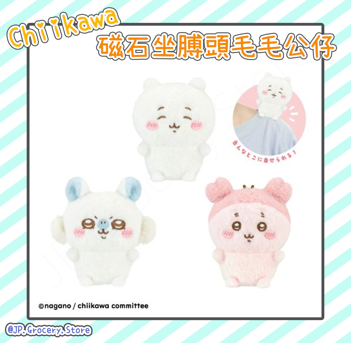 [香港現貨] - ちいかわ/Chiikawa - 磁石坐膊頭毛毛公仔