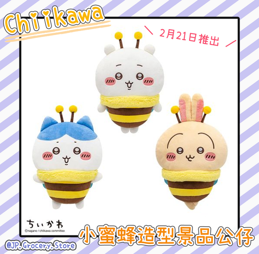 預購 - ちいかわ/Chiikawa - 2月21日 小蜜蜂造型景品公仔