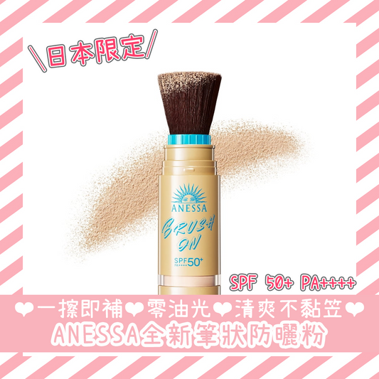 日本限定 ANESSA Perfect UV Brush-on Powder 安耐曬 筆狀防曬粉