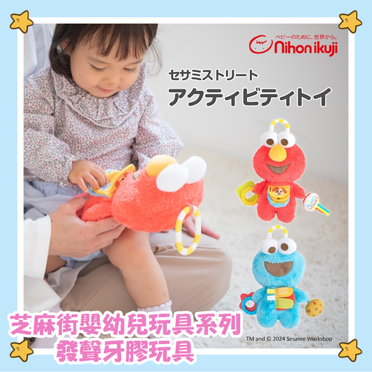 Sesame Street 芝麻街嬰幼兒玩具系列 發聲牙膠玩具