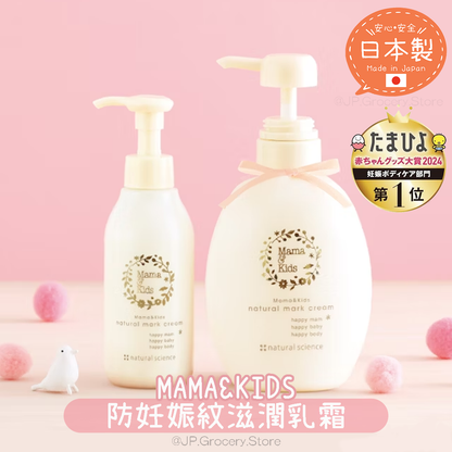 日本製 Mama&Kids - Natural Mark 防妊娠紋滋潤乳霜