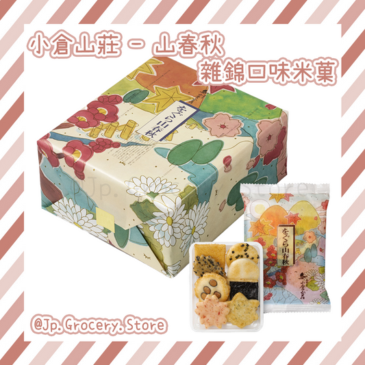 小倉山莊 - 山春秋 雜錦口味米菓