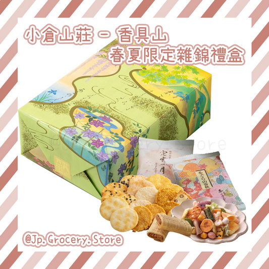 小倉山莊 - 香具山 春夏限定雜錦禮盒