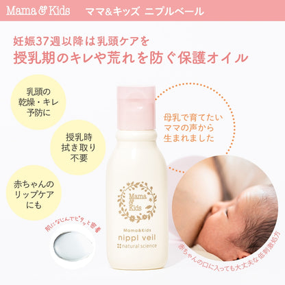 日本製 Mama&Kids - NIPPL VEIL 乳頭保護滋潤油