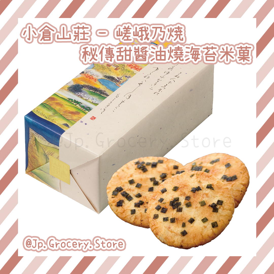 小倉山莊 - 嵯峨乃焼 秘傳甜醬油燒海苔米菓
