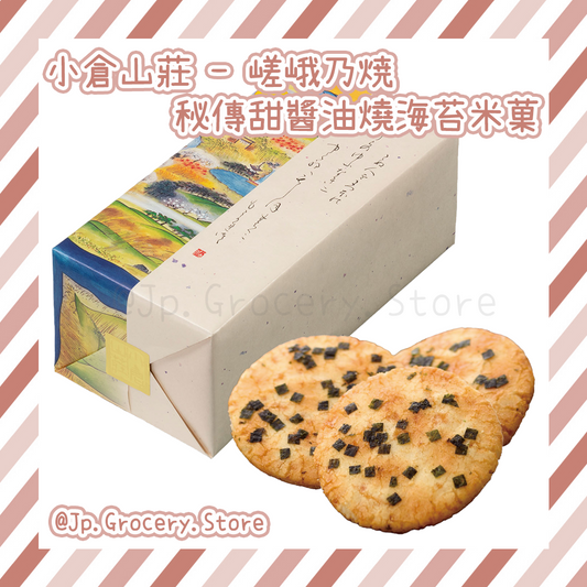 小倉山莊 - 嵯峨乃焼 秘傳甜醬油燒海苔米菓