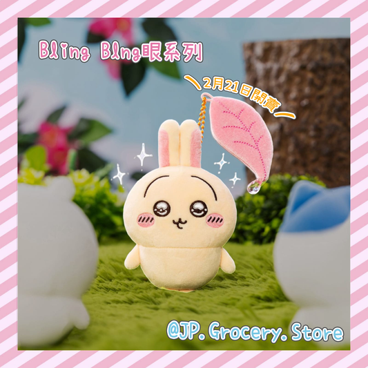 預購 - ちいかわ/Chiikawa - 2月21日 應援+Bling Bling眼系列新品