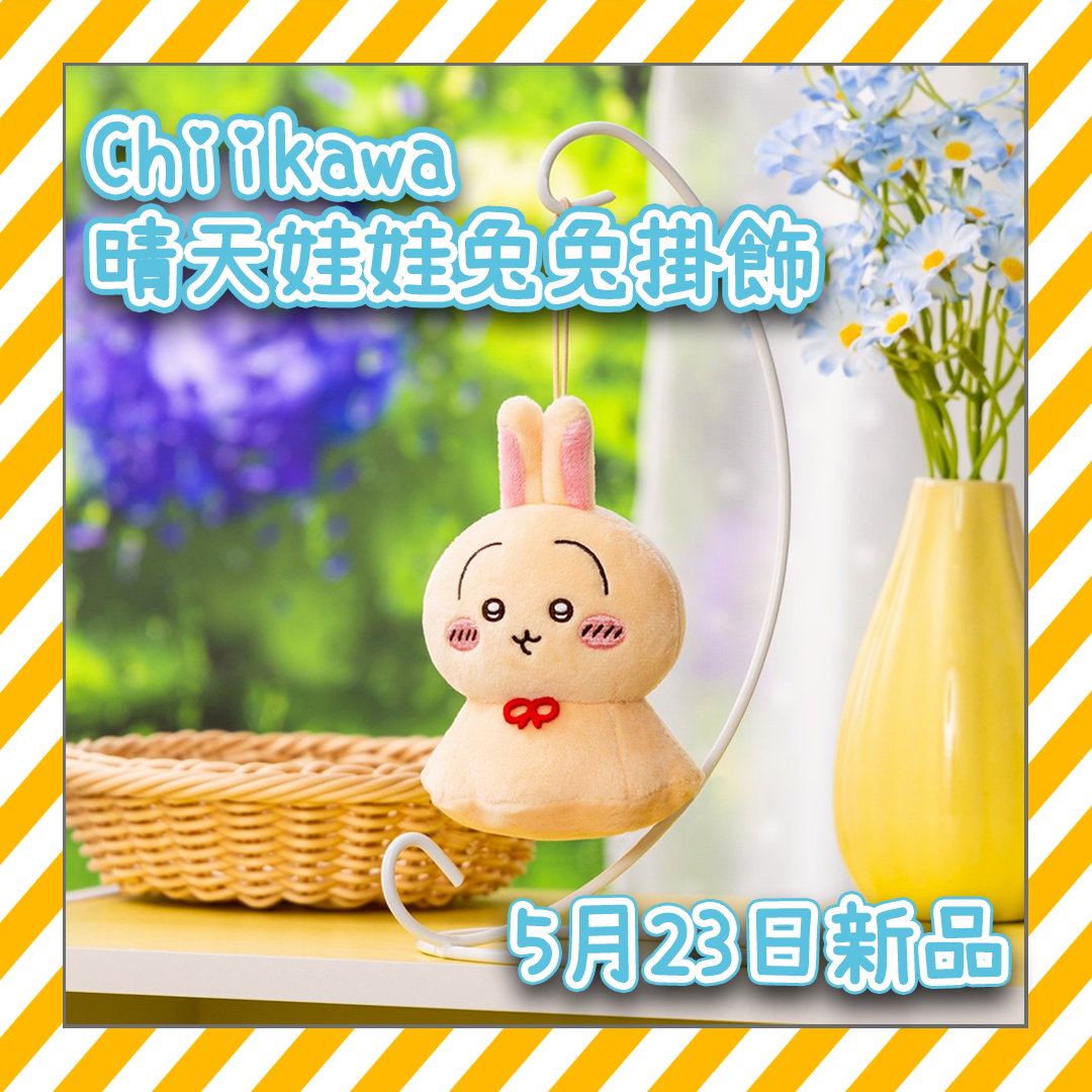 預購 - ちいかわ/Chiikawa - 5月23日新品