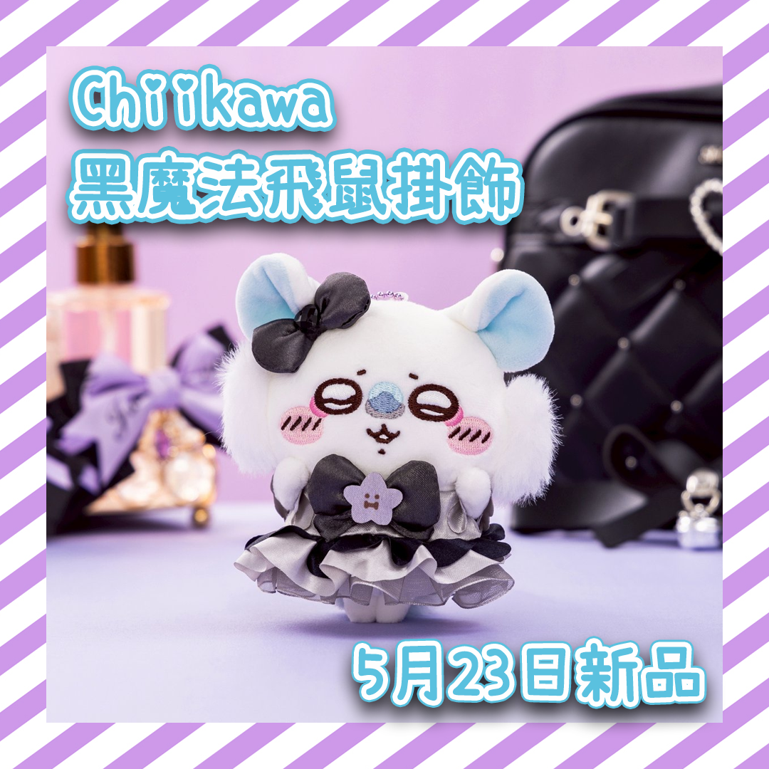 預購 - ちいかわ/Chiikawa - 5月23日新品