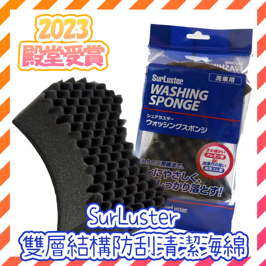 日本製 SurLuster - 雙層結構防刮清潔海綿