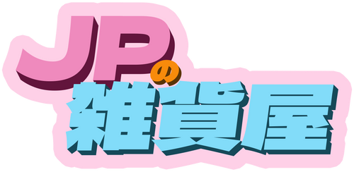 JPの雜貨屋