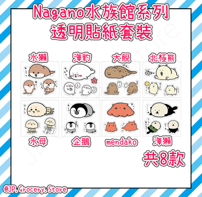 ナガノ/Nagano - 水族館系列新品預購