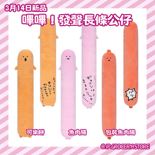 預購 - Nagano/長野熊 - 花粉/嗶嗶公仔系列